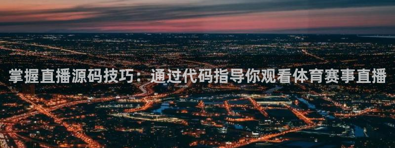 绿茵直播体育app下载：掌握直播源码技巧：通过代码指导你观看体育赛事直播