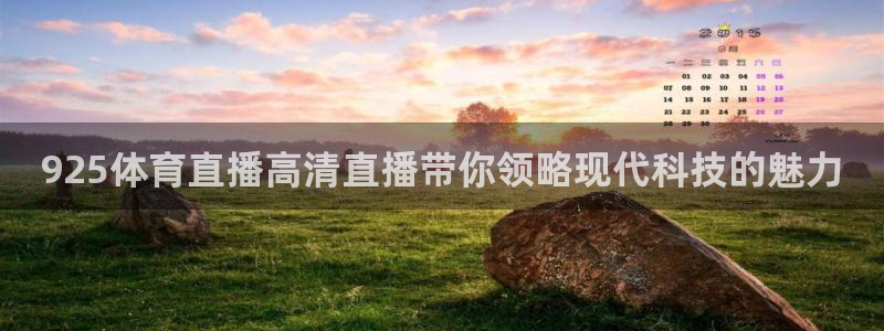 绿茵体育直播cba：925体育直播高清直播带你领略现代科技的魅力