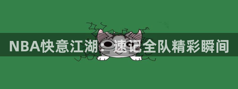 绿茵足球直播免费观看：NBA快意江湖：速记全队精彩瞬间