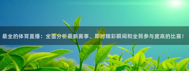 绿茵直播体育nba2026礼金入口.手指点开.top