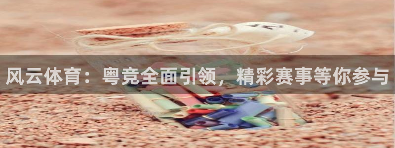 nba直播绿茵直播：风云体育：粤竞全面引领，精彩赛事等你参与