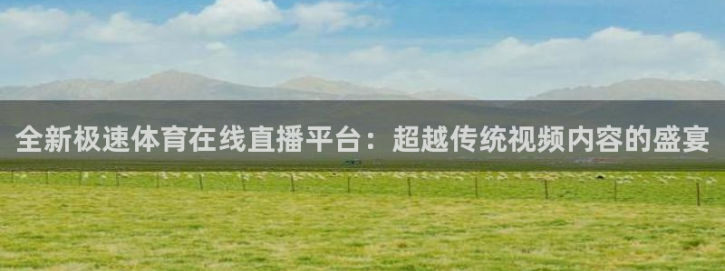 绿茵直播app：全新极速体育在线直播平台：超越传统视频内容的盛宴